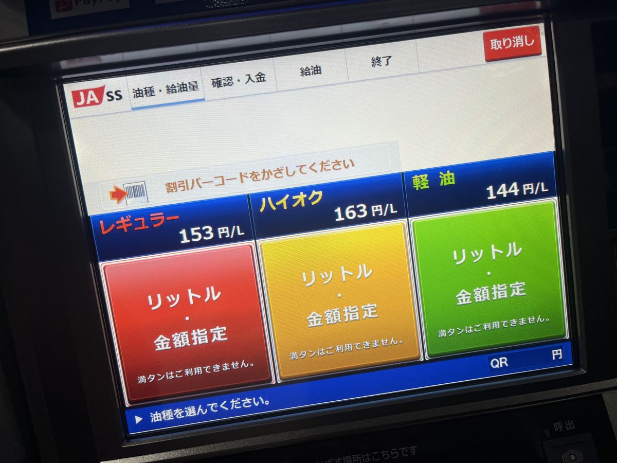 四国中央市のJAのセルフ給油機の画面、レギュラー153円